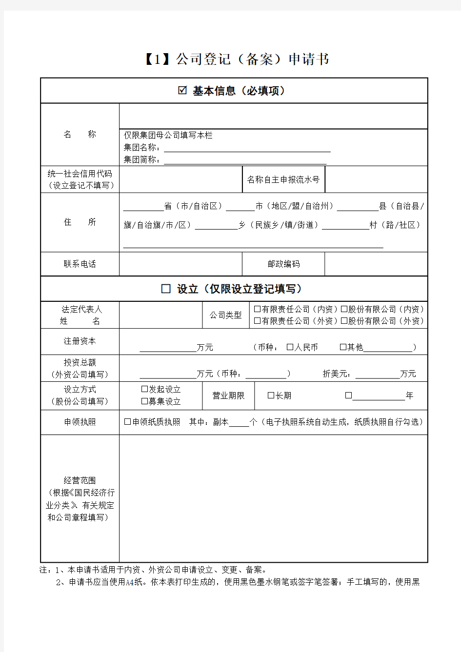 公司登记(备案)申请书(专业完整模板)