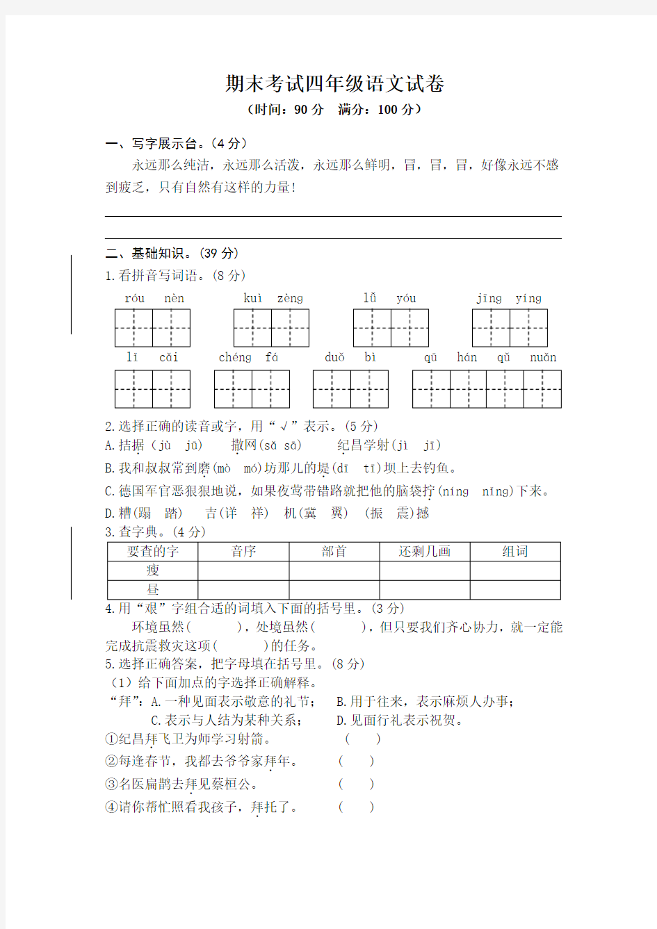 期末考试四年级语文试卷(含答案)