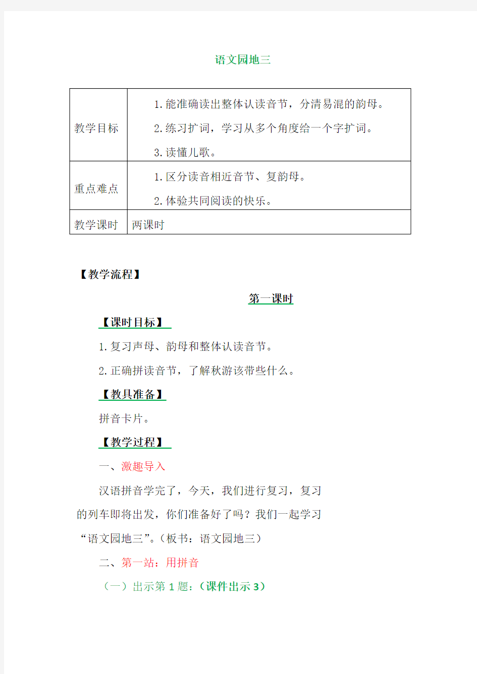 语文园地三 部编版一上小学语文 一年级上册