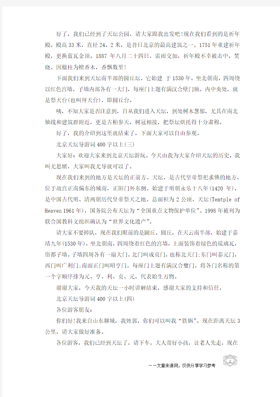 北京天坛导游词400字以上五篇