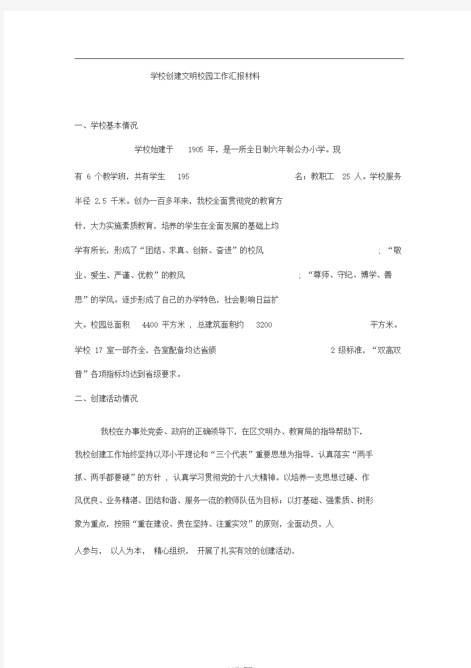 学校创建文明校园汇报材料(20200127233425)