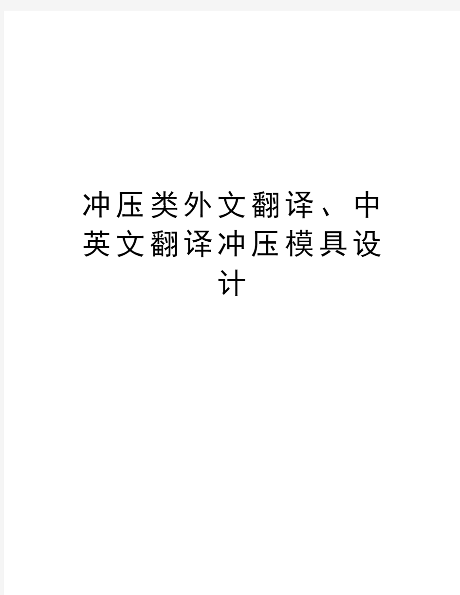 冲压类外文翻译、中英文翻译冲压模具设计讲课讲稿