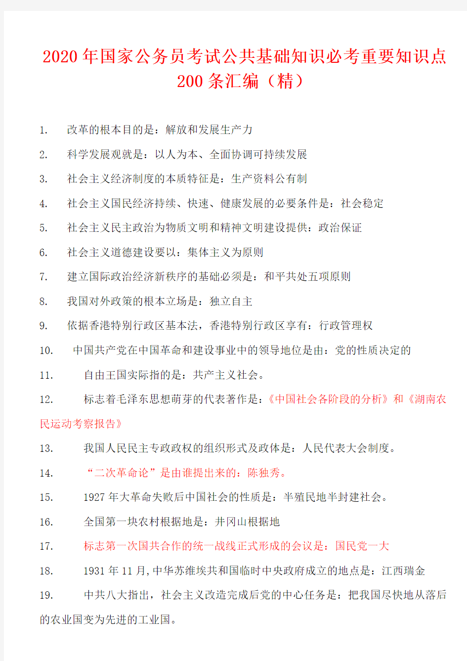 2020年国家公务员考试公共基础知识必考重要知识点200条汇编(精)