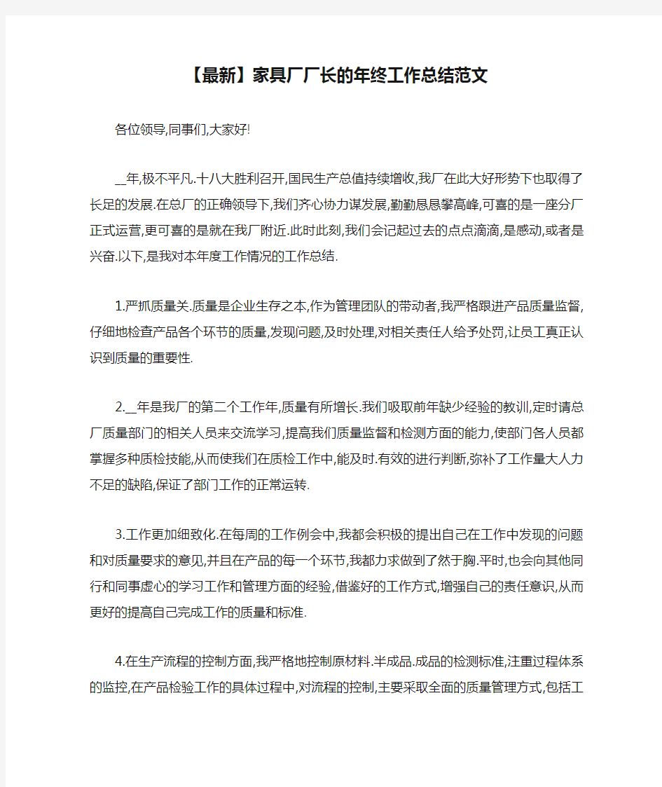 【最新】家具厂厂长的年终工作总结范文