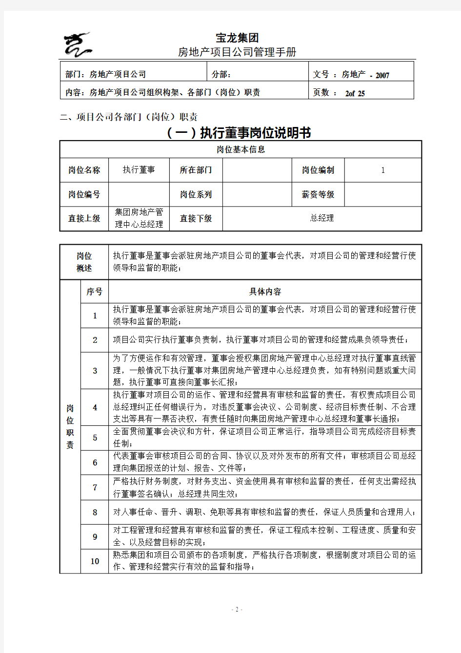 宝龙地产项目公司管理制度手册正文p1p141