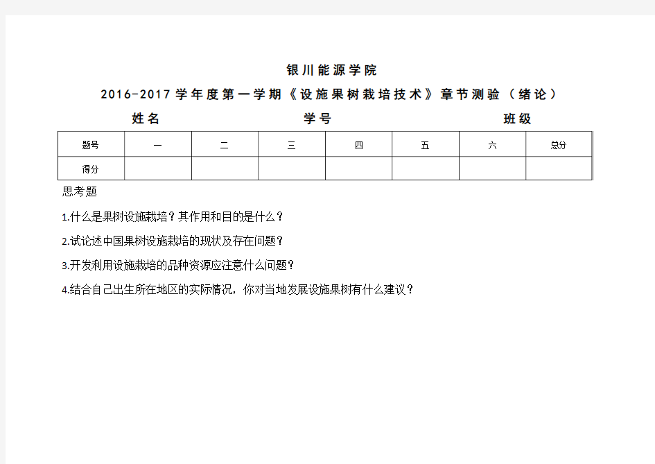 设施果树栽培技术章节思考题(考试试卷)