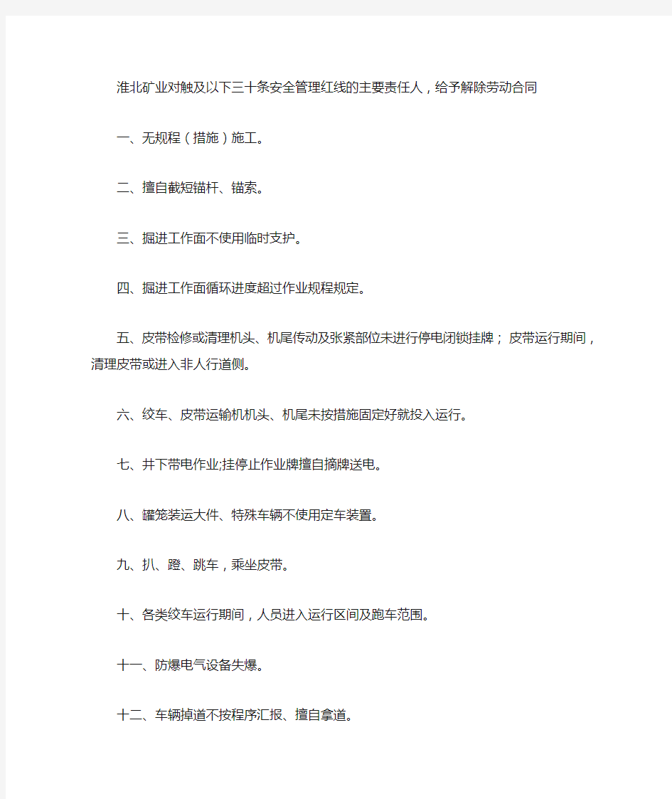 淮北矿业对触及以下三十条安全管理红线的主要责任人