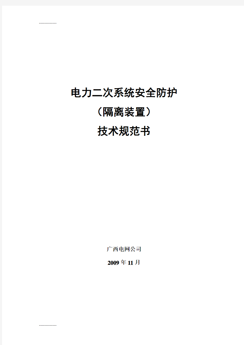 [整理]二次系统安全防护--隔离装置技术规范书.