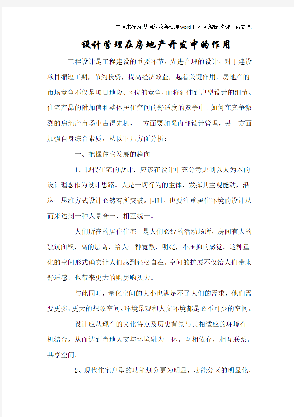 设计管理在房地产开发中的作用