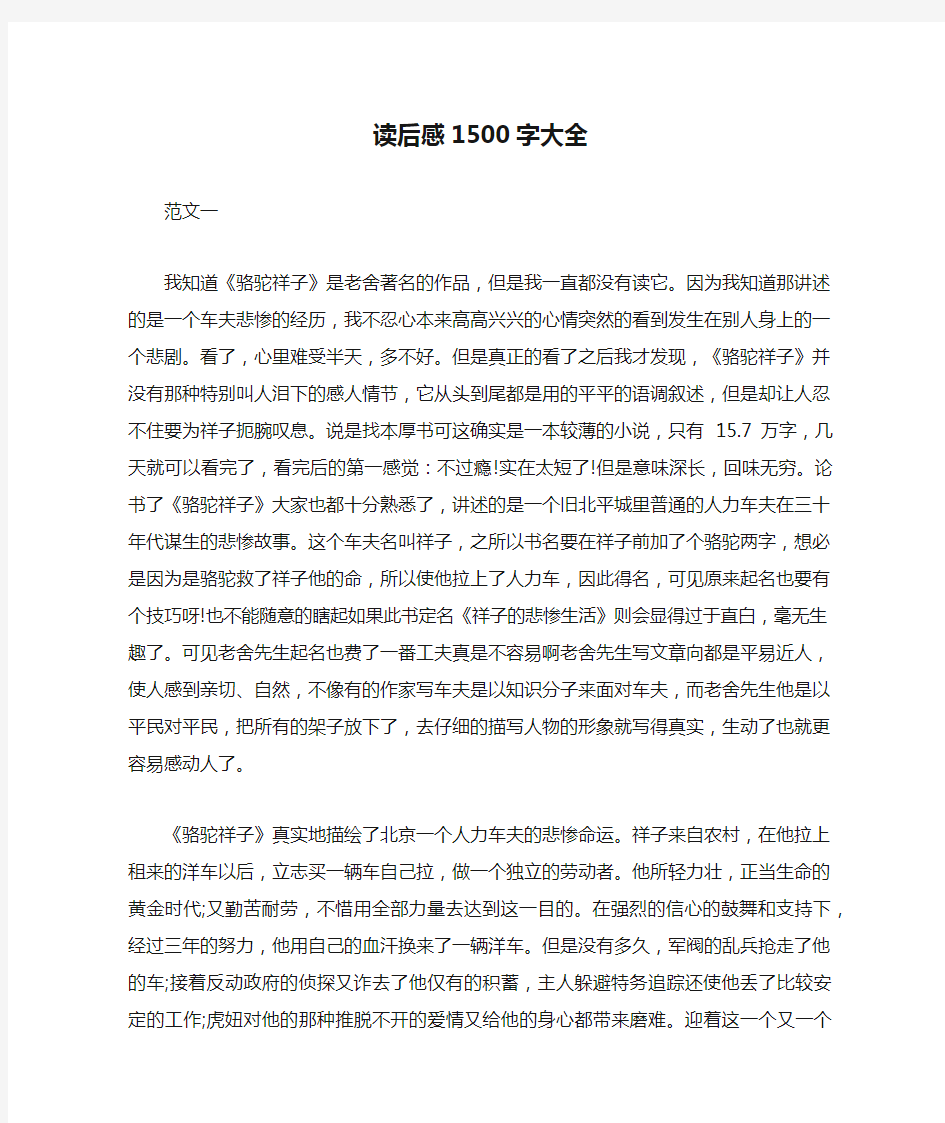 读后感1500字大全