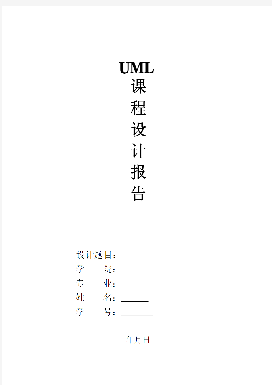 UML课程设计文档