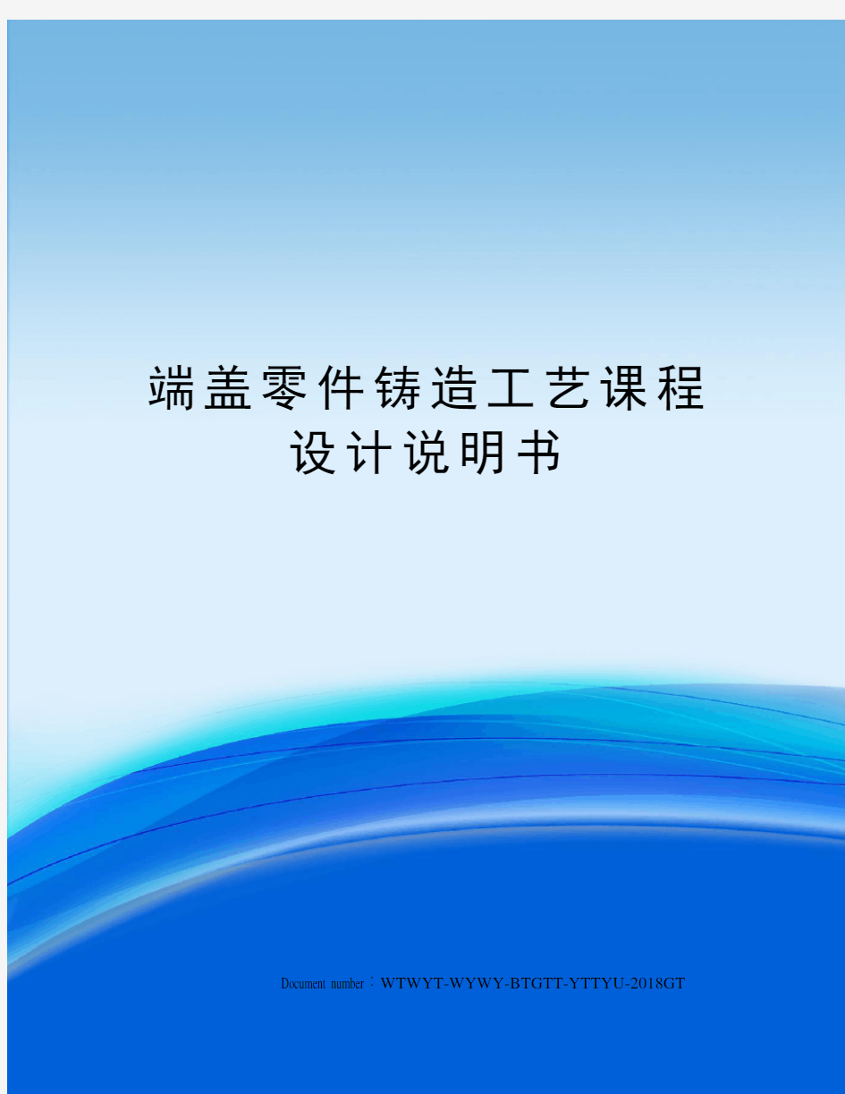 端盖零件铸造工艺课程设计说明书