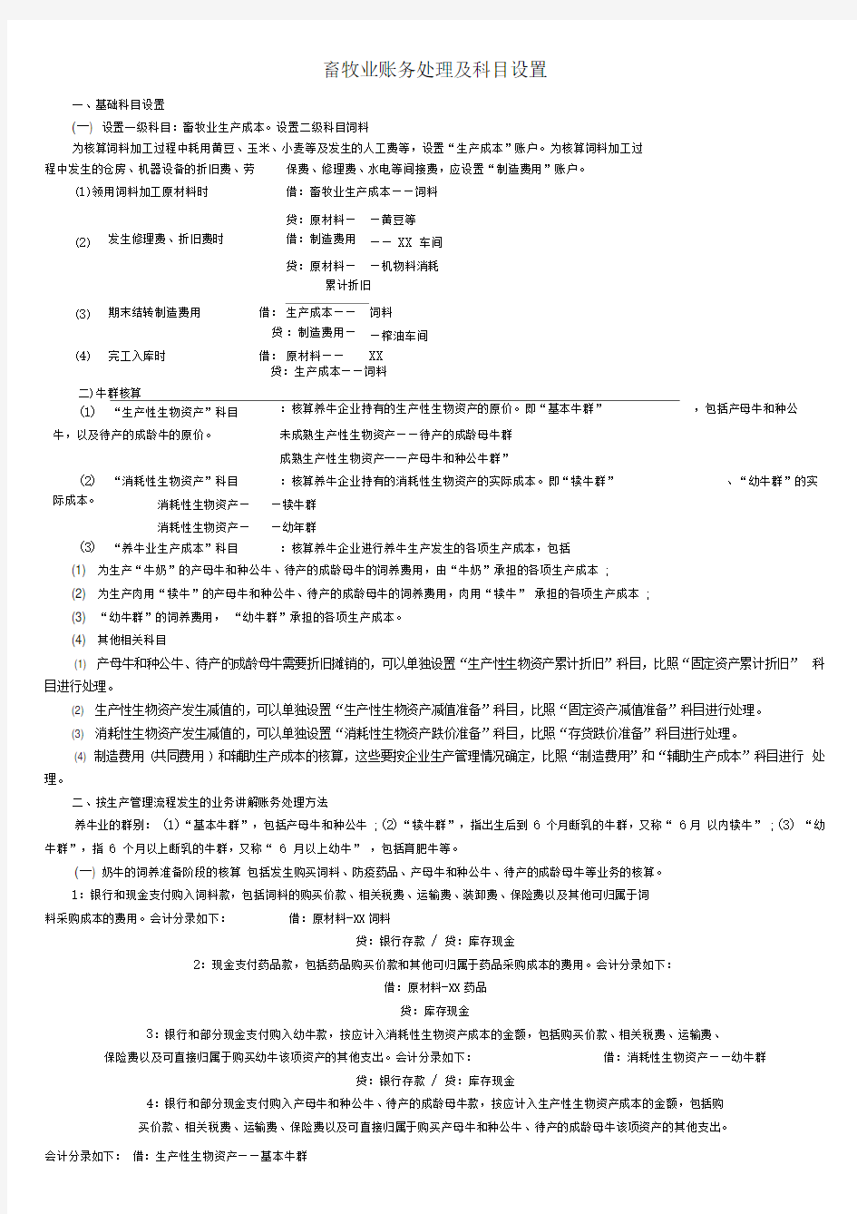 养殖业账务处理及科目设置