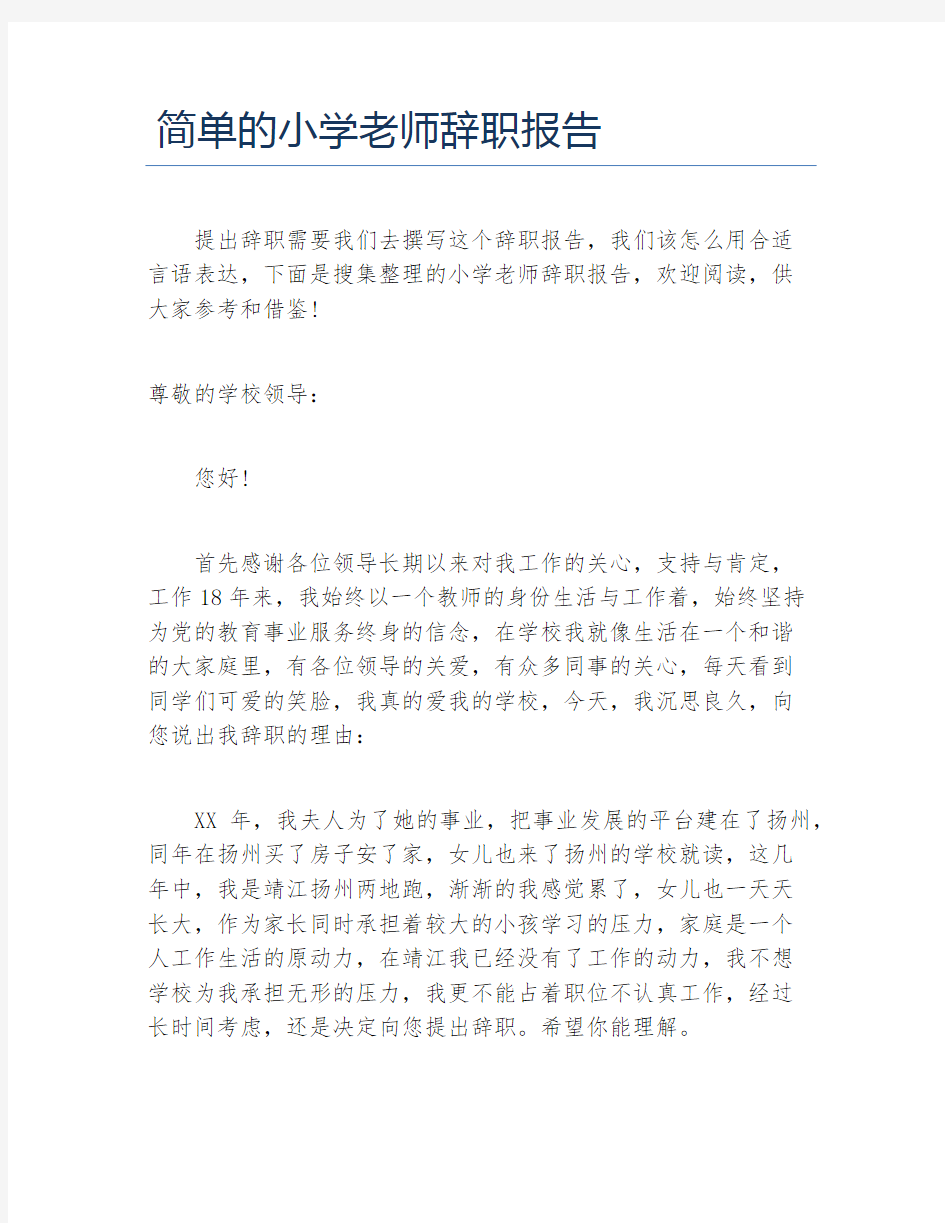 简单的小学老师辞职报告