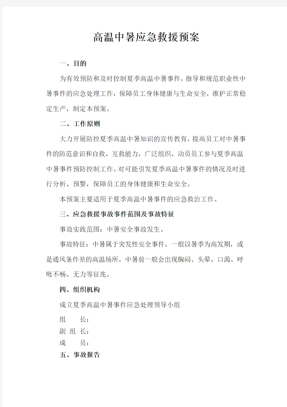 高温中暑应急救援预案