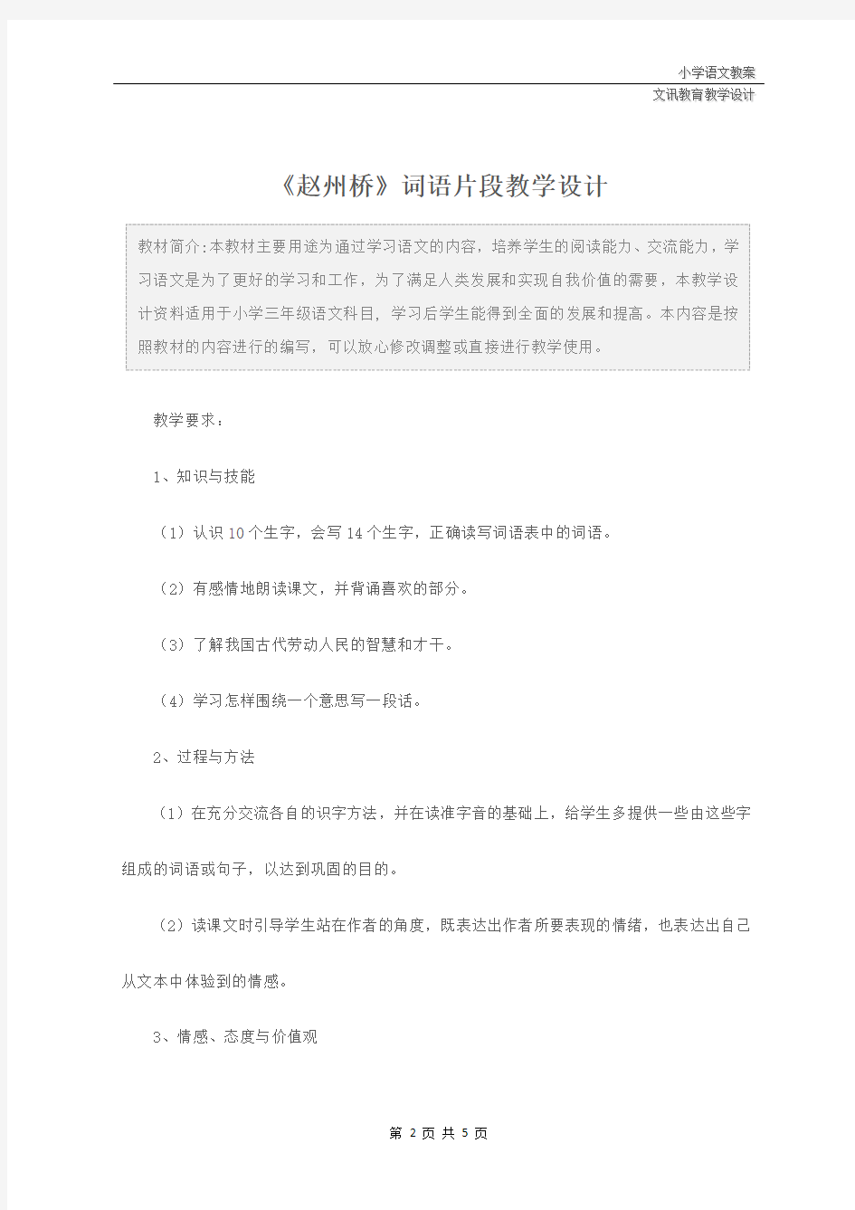 三年级语文：《赵州桥》词语片段教学设计