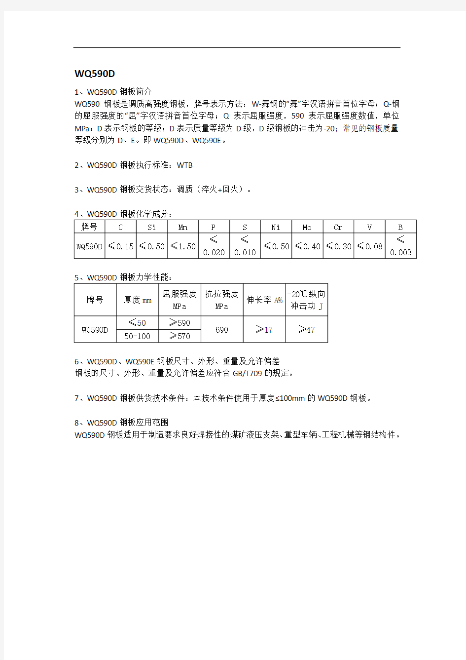 WQ590D高强板材质分析及应用范围