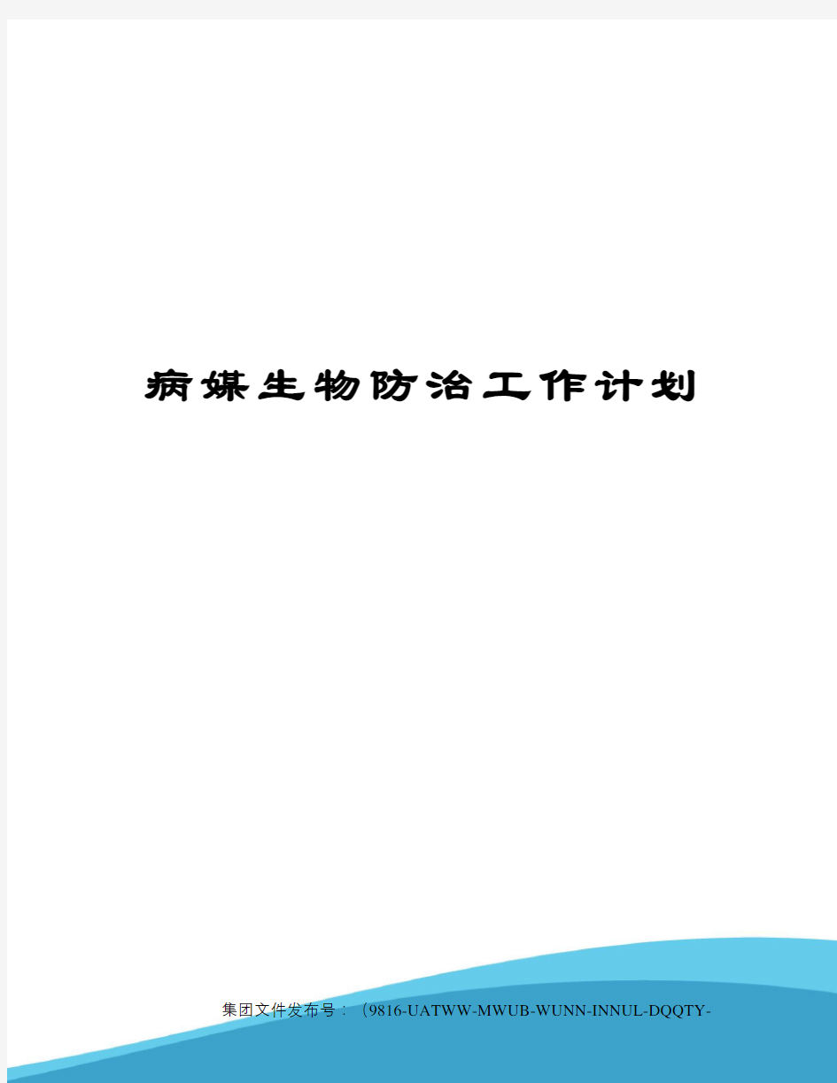 病媒生物防治工作计划修订稿