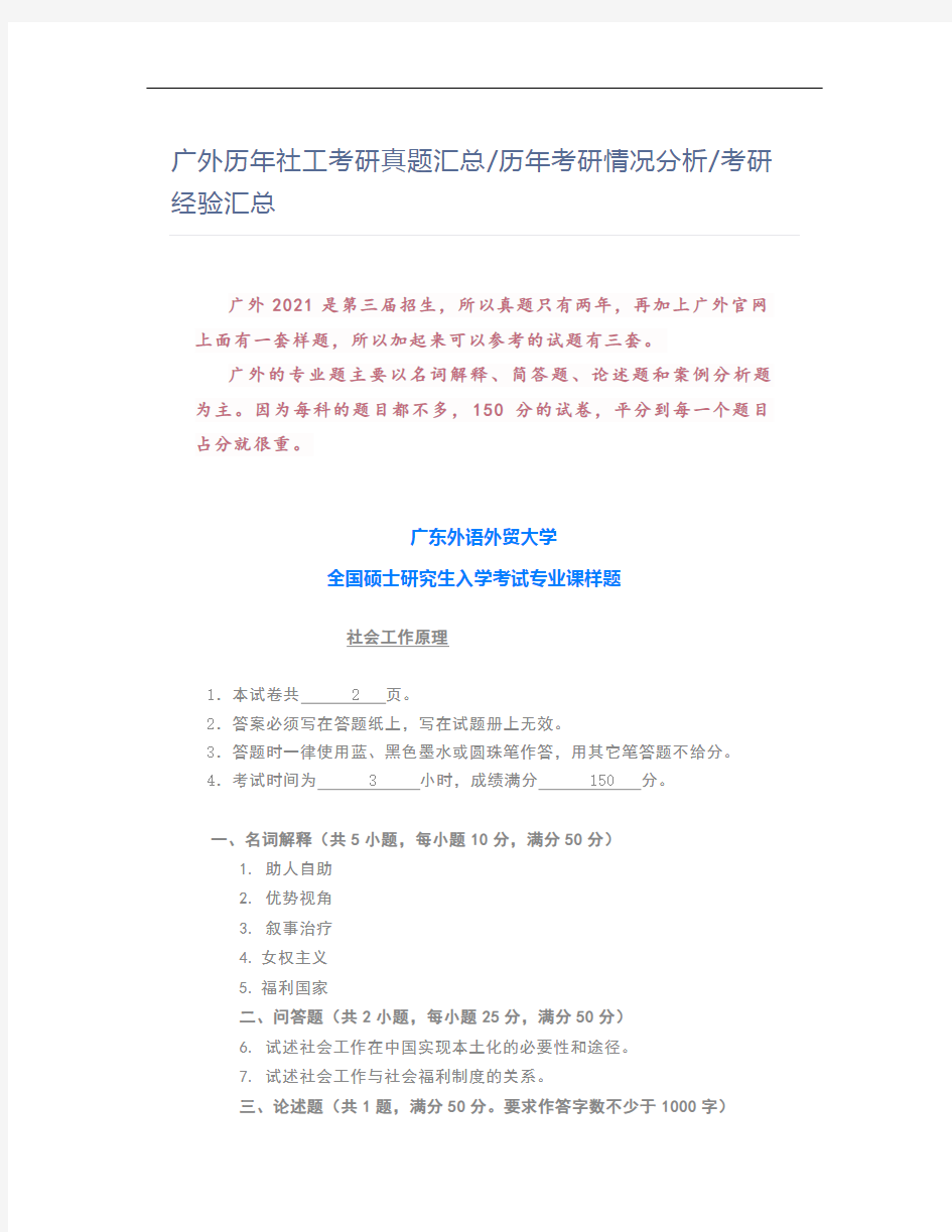 广外历年社工考研真题汇总历年考研情况分析考研经验汇总