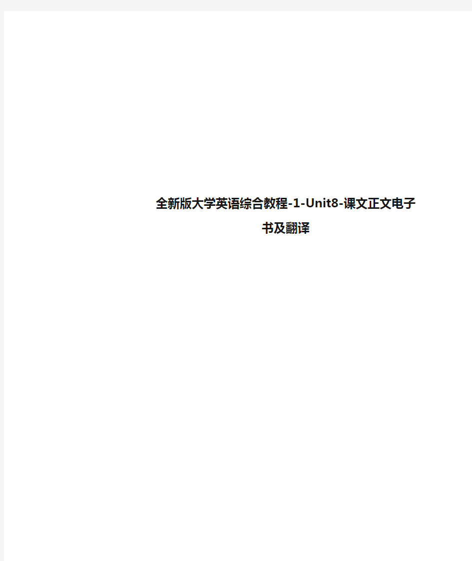 全新版大学英语综合教程-1-Unit8-课文正文电子书及翻译