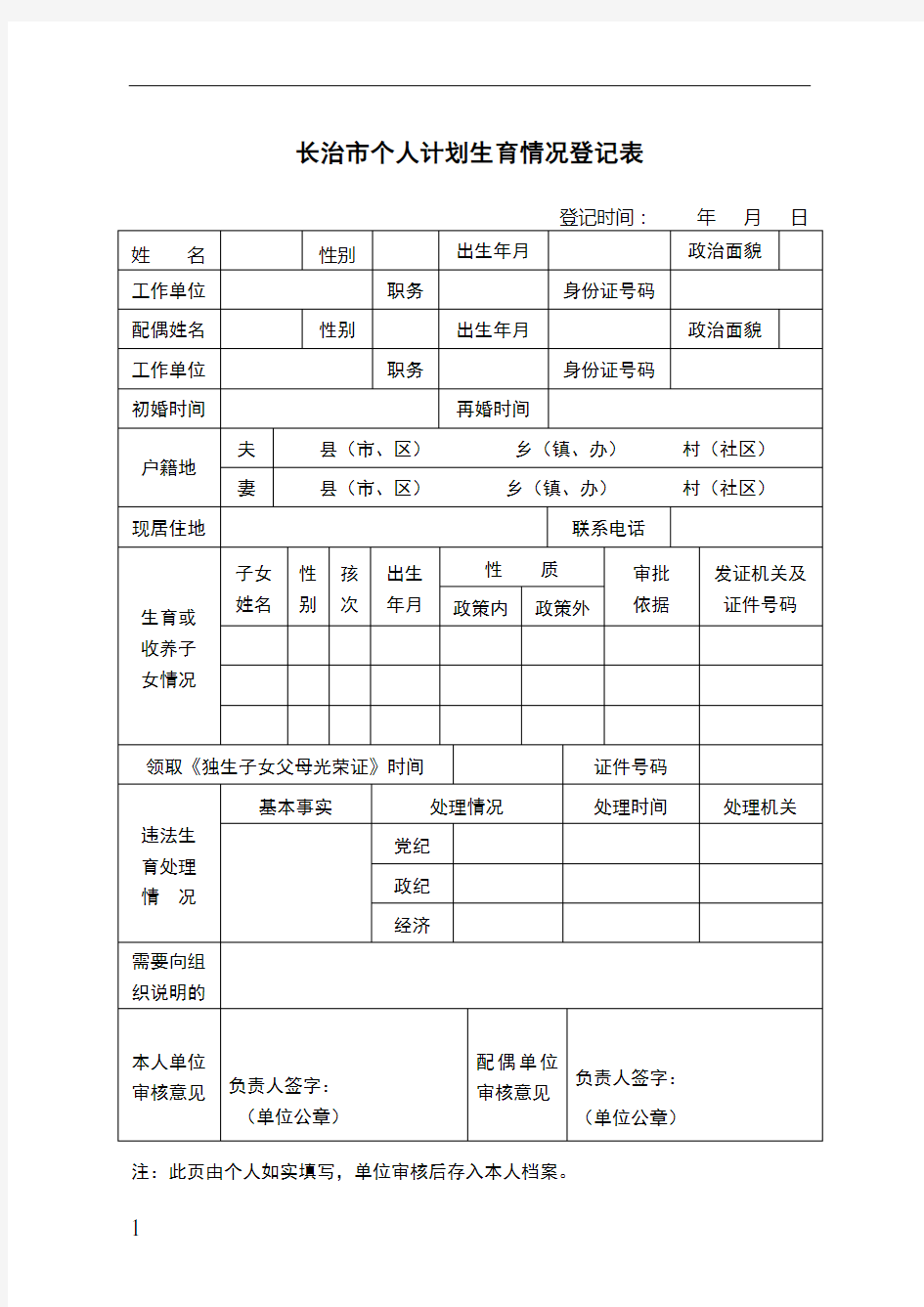 个人计划生育情况登记表