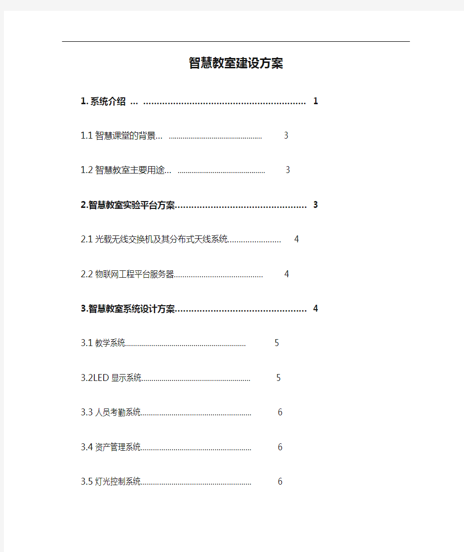 智慧教室建设方案设计