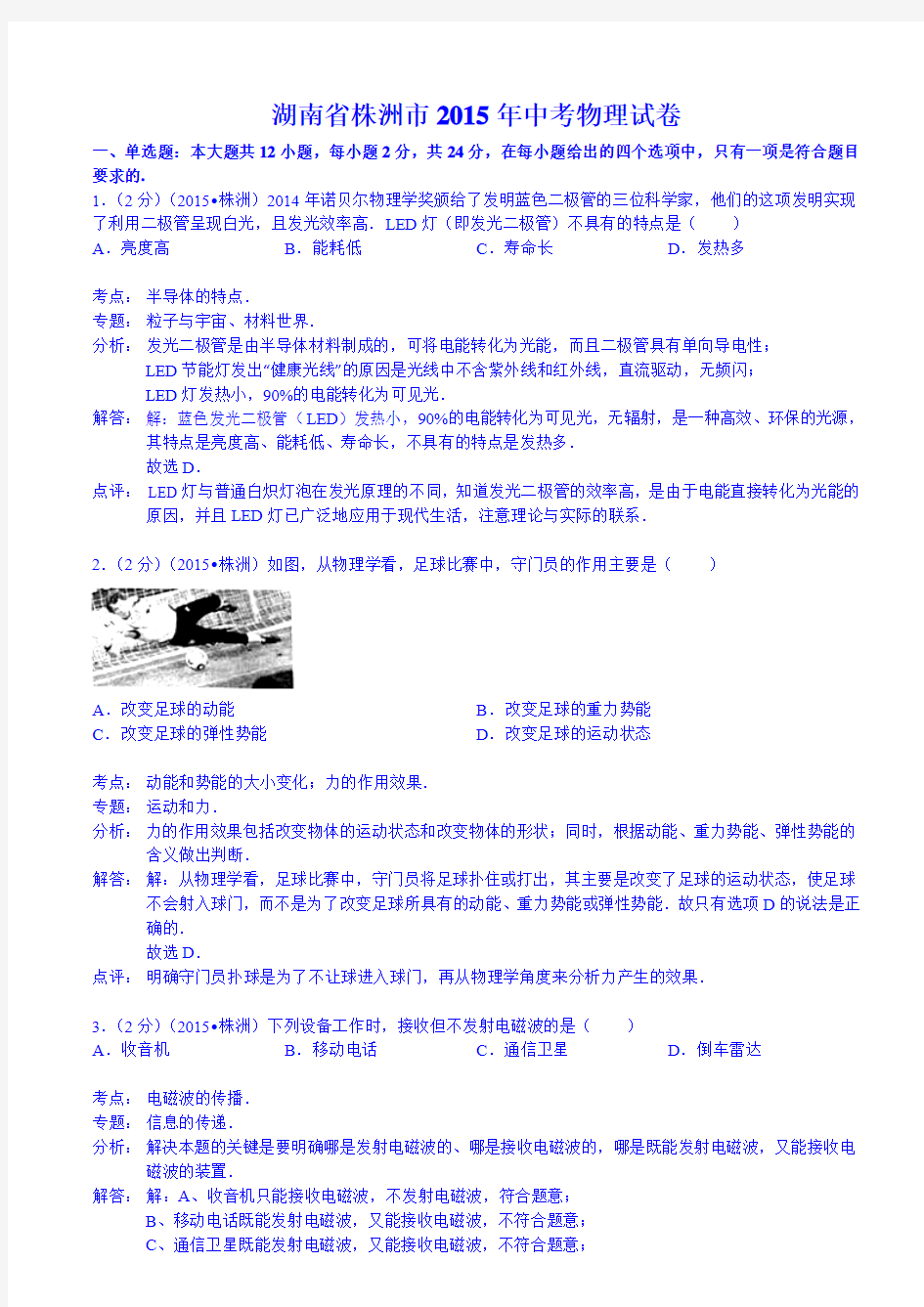 湖南省株洲市2015年中考物理试卷(word版,含解析)