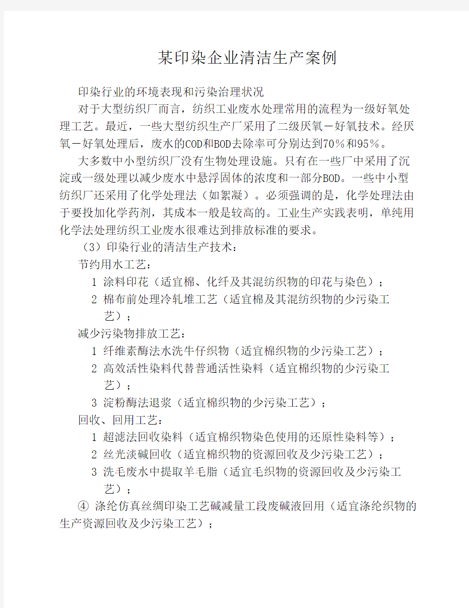 某印染企业清洁生产案例1