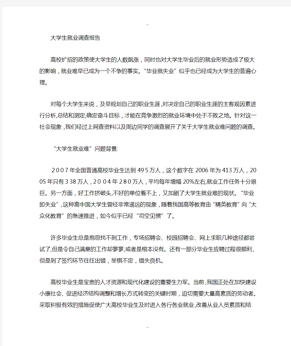 大学生就业难问题调查分析