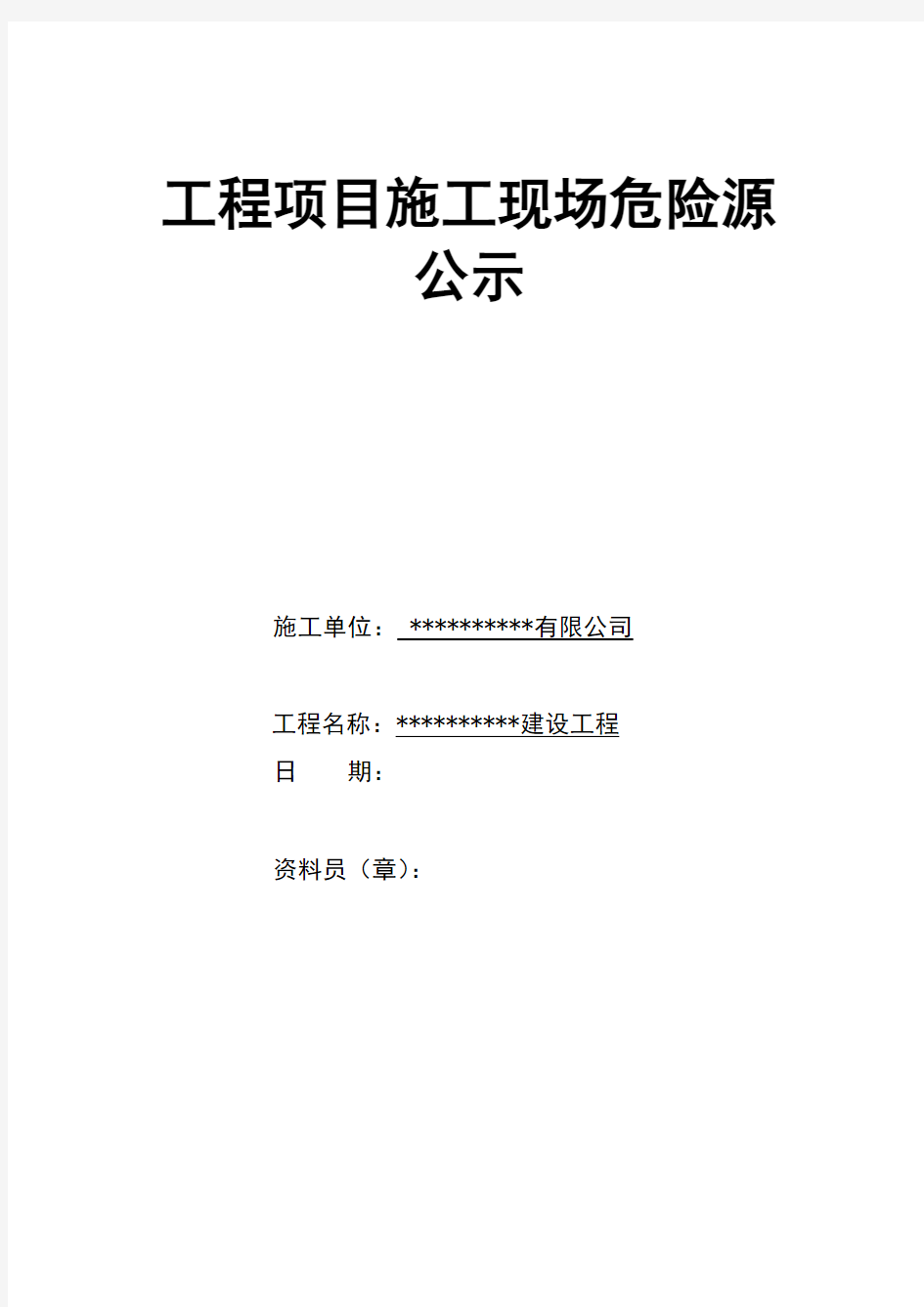 8.2工程项目施工现场危险源公示(封皮、表)