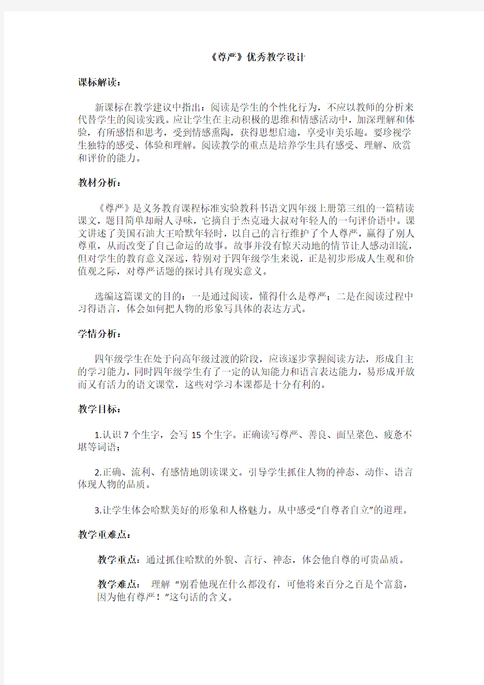 《尊严》优秀教学设计