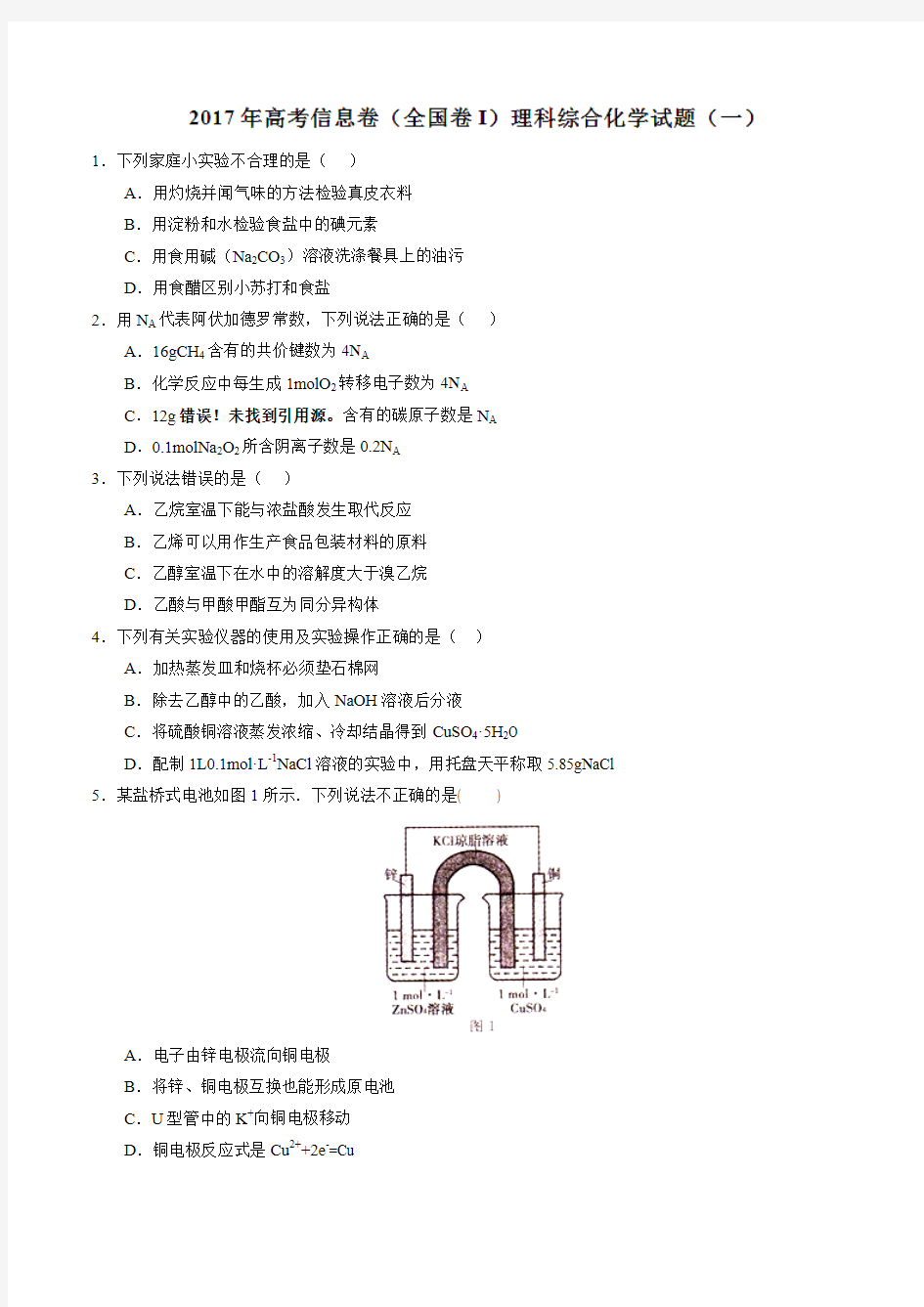 【全国省级联考】全国2017届高三高考信息卷(全国卷I)理综化学试题(一)化学(原卷版)