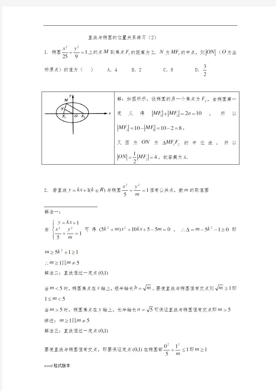 直线与椭圆的位置关系练习题目与答案