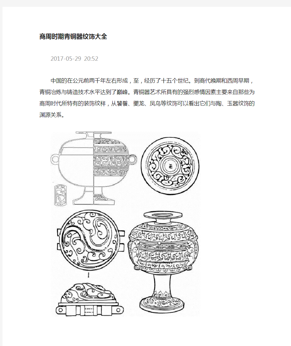 商周时期青铜纹饰大全