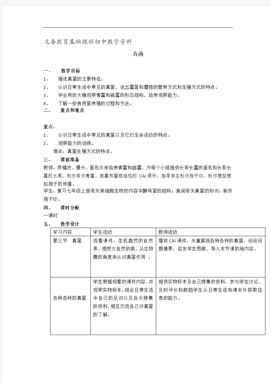 人教版八年级生物上册教案 真菌