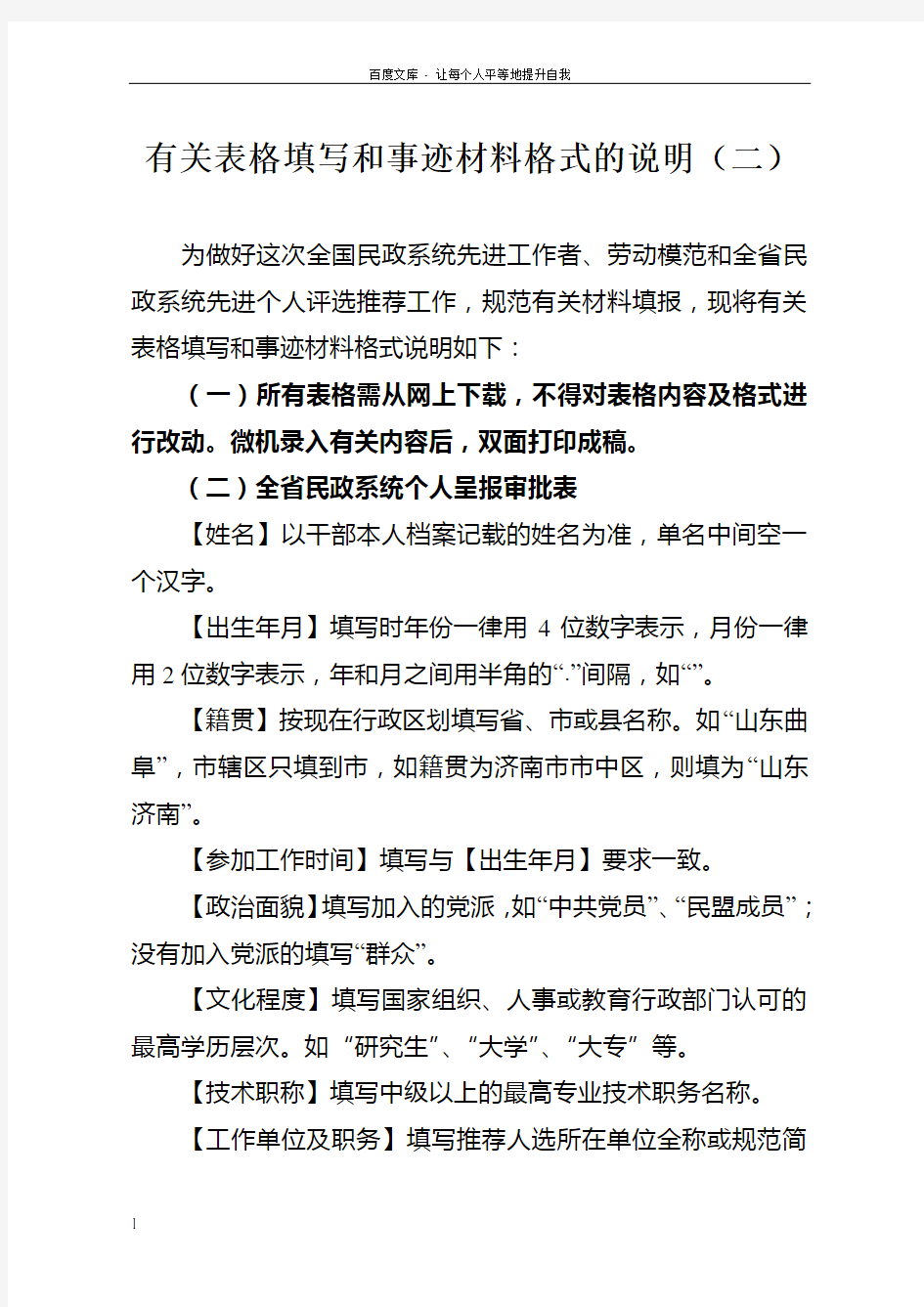 有关表格填写和事迹材料格式要求的说明