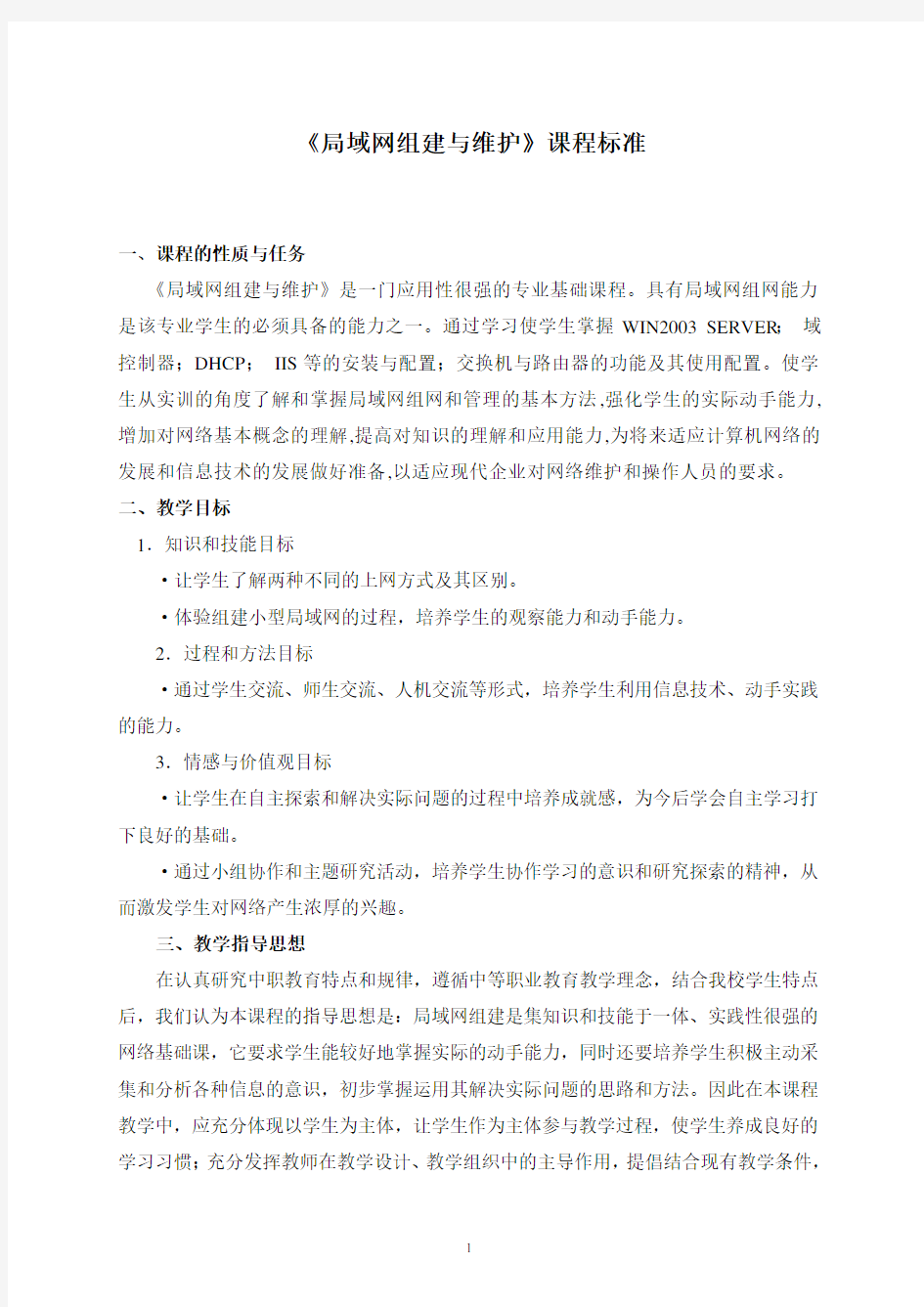 《局域网组建与维护》课程标准