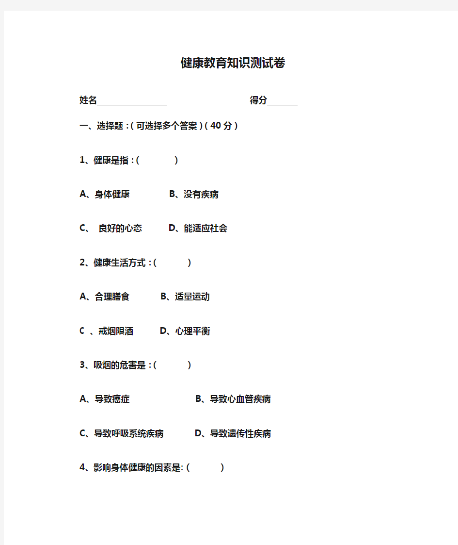 健康教育知识测试卷及答案