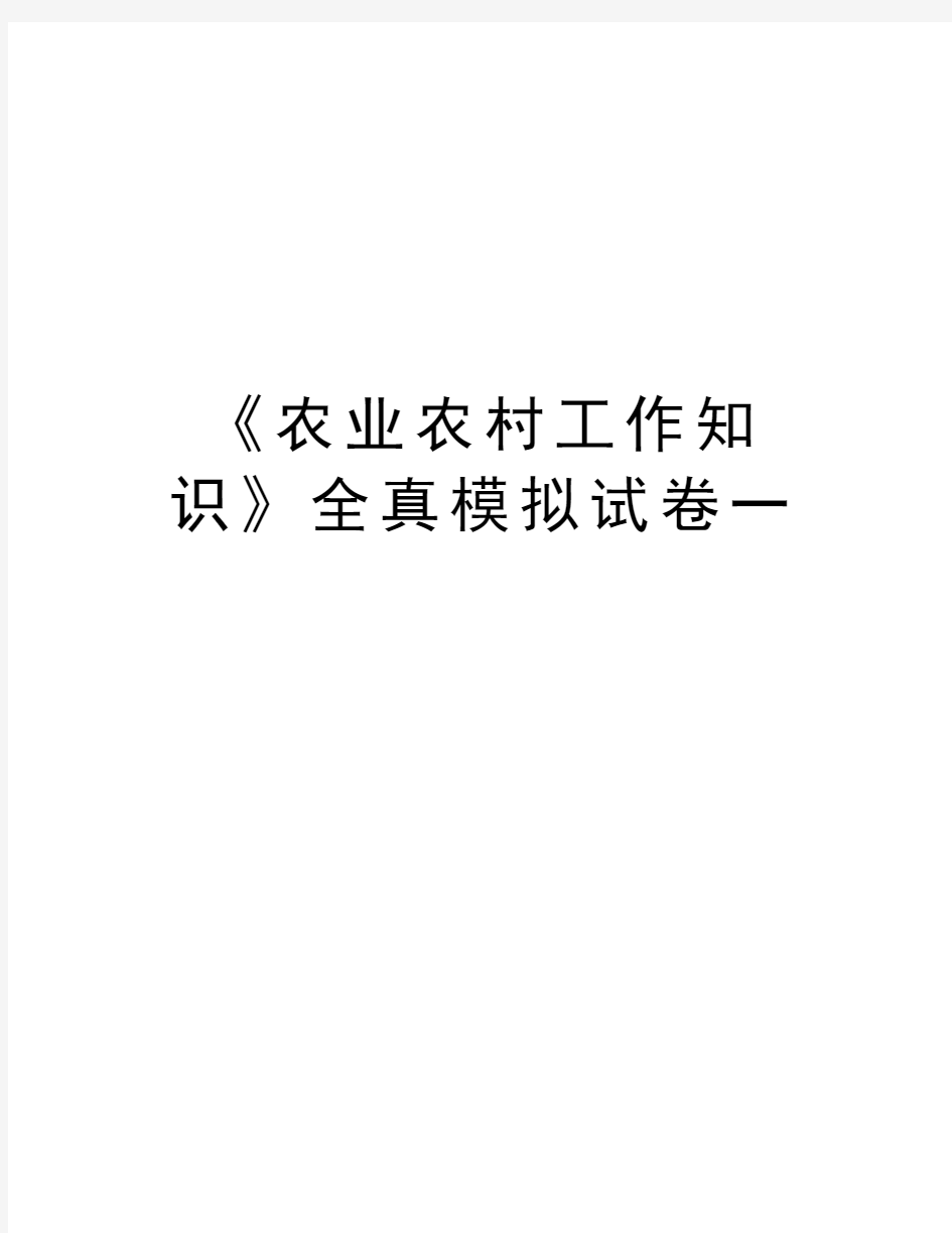 《农业农村工作知识》全真模拟试卷一学习资料