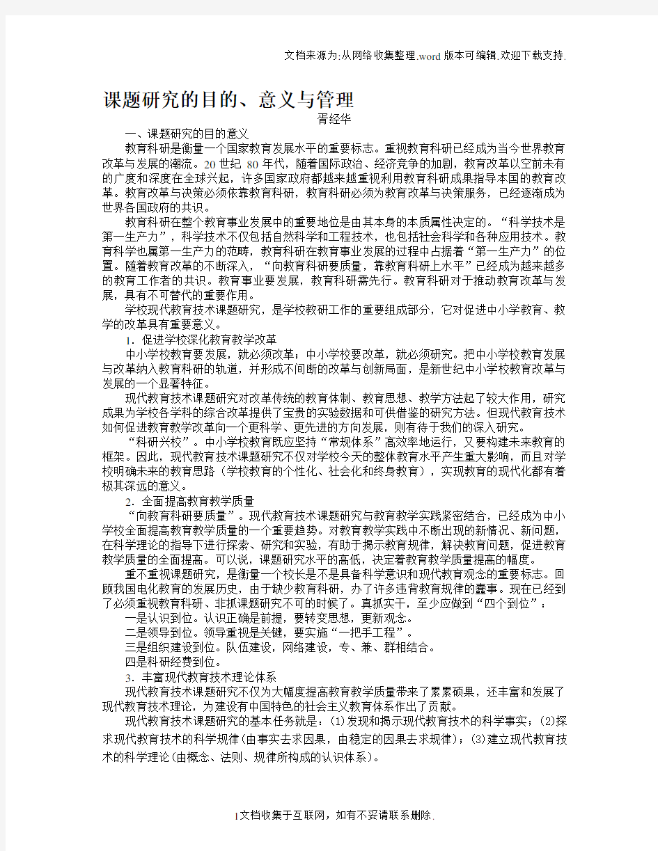 课题研究的目的意义与管理