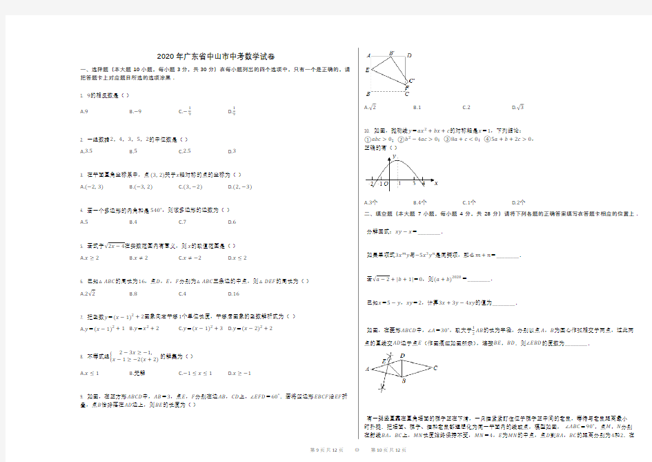 2020年广东省中山市中考数学试卷