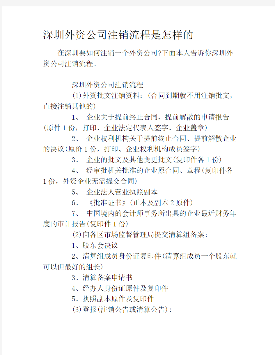 深圳外资公司注销流程是怎样的