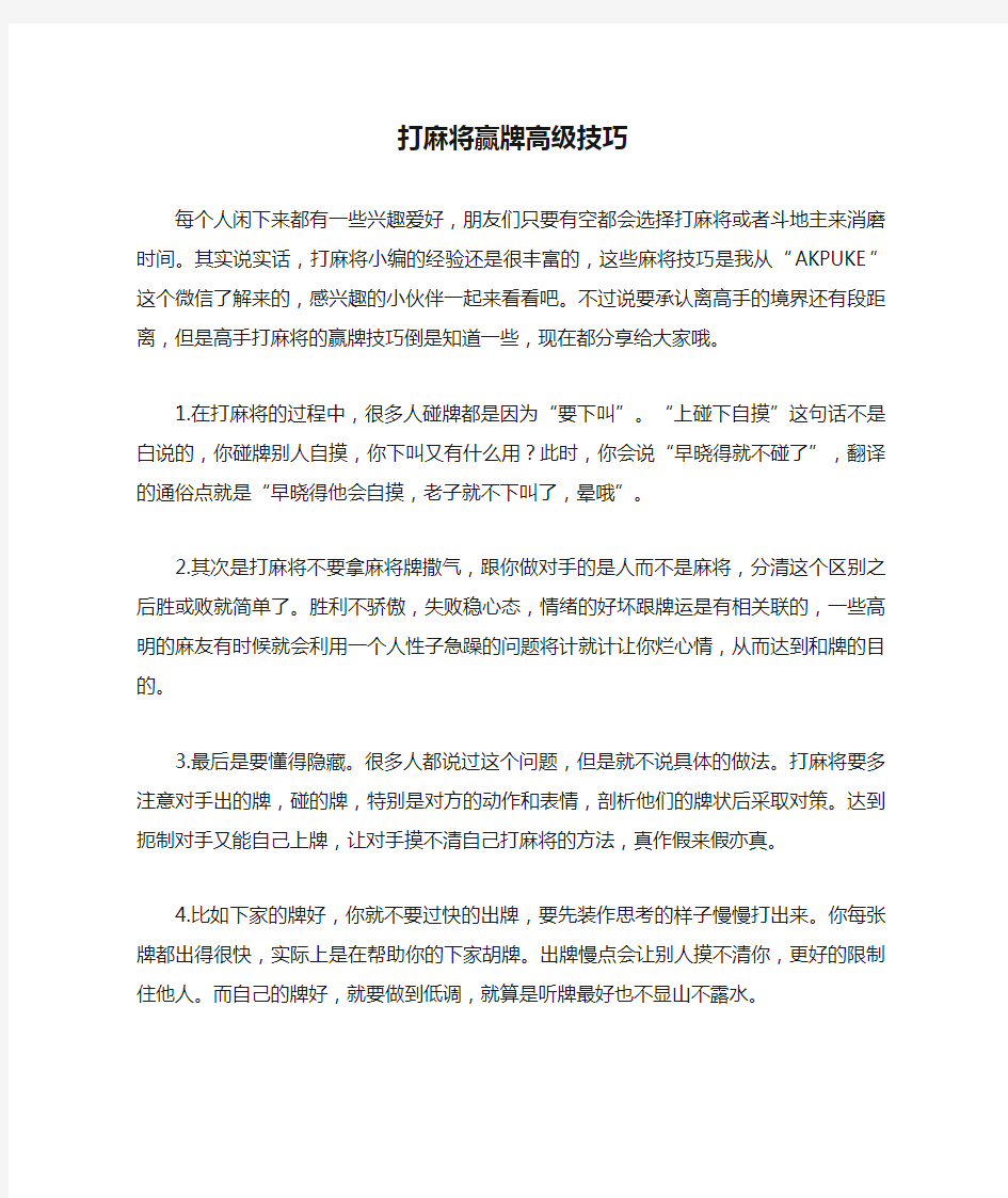 打麻将赢牌高级技巧