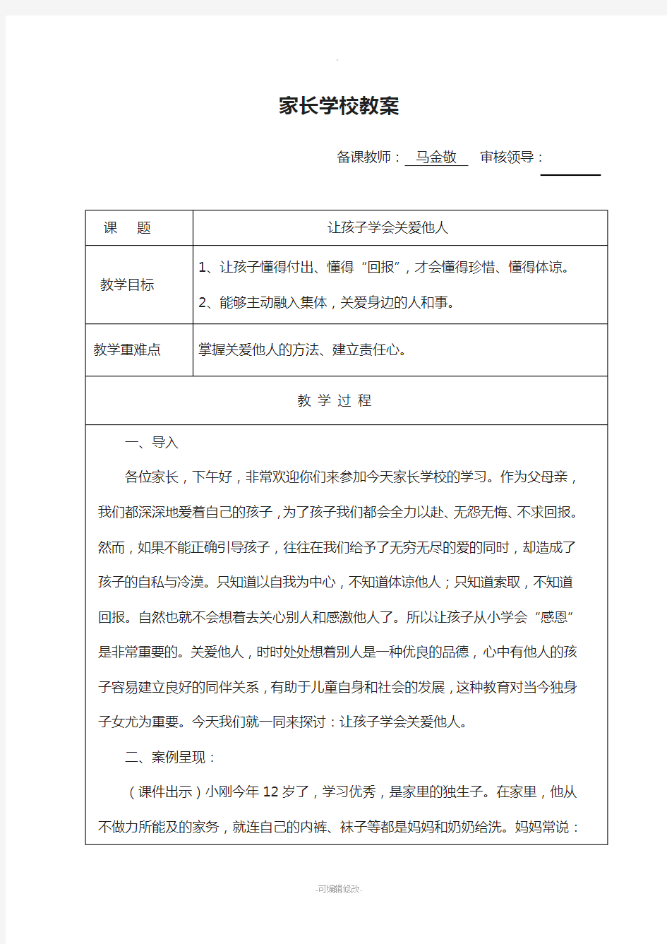 家长学校《让孩子学会关爱他人》教案