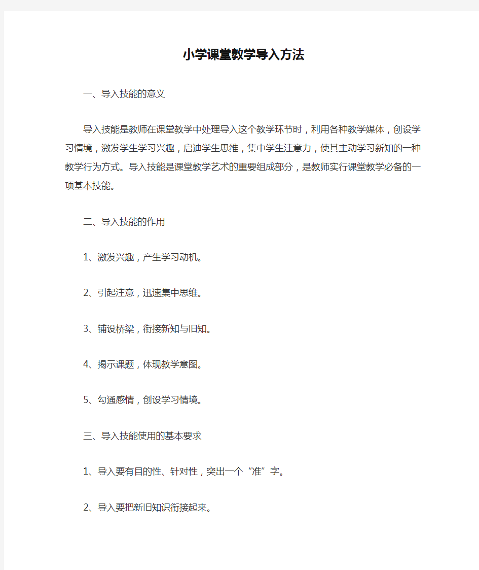 小学课堂教学导入方法