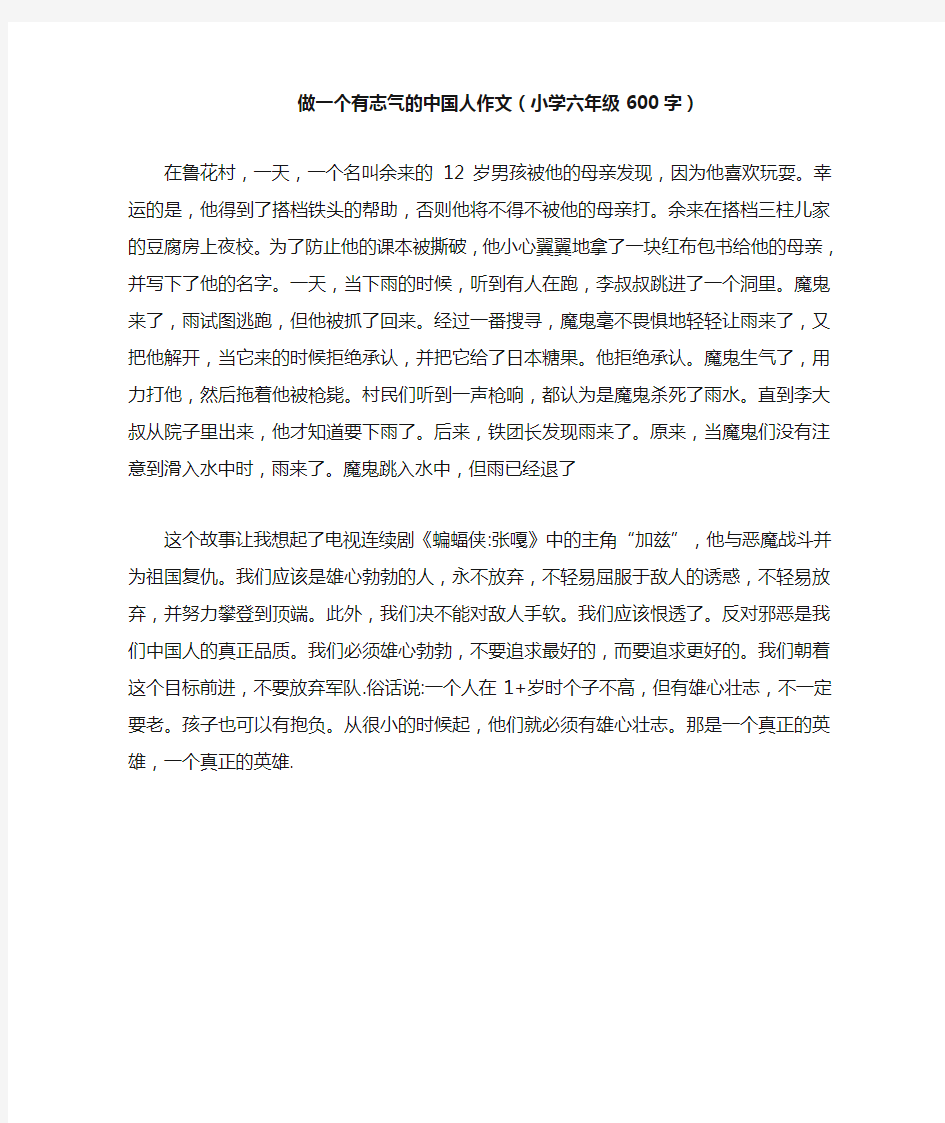 做一个有志气的中国人作文(小学六年级600字).doc