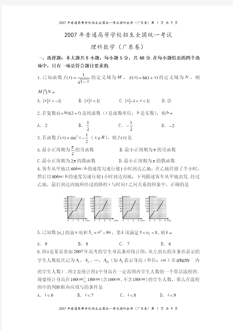 2007年高考广东卷(理科数学)