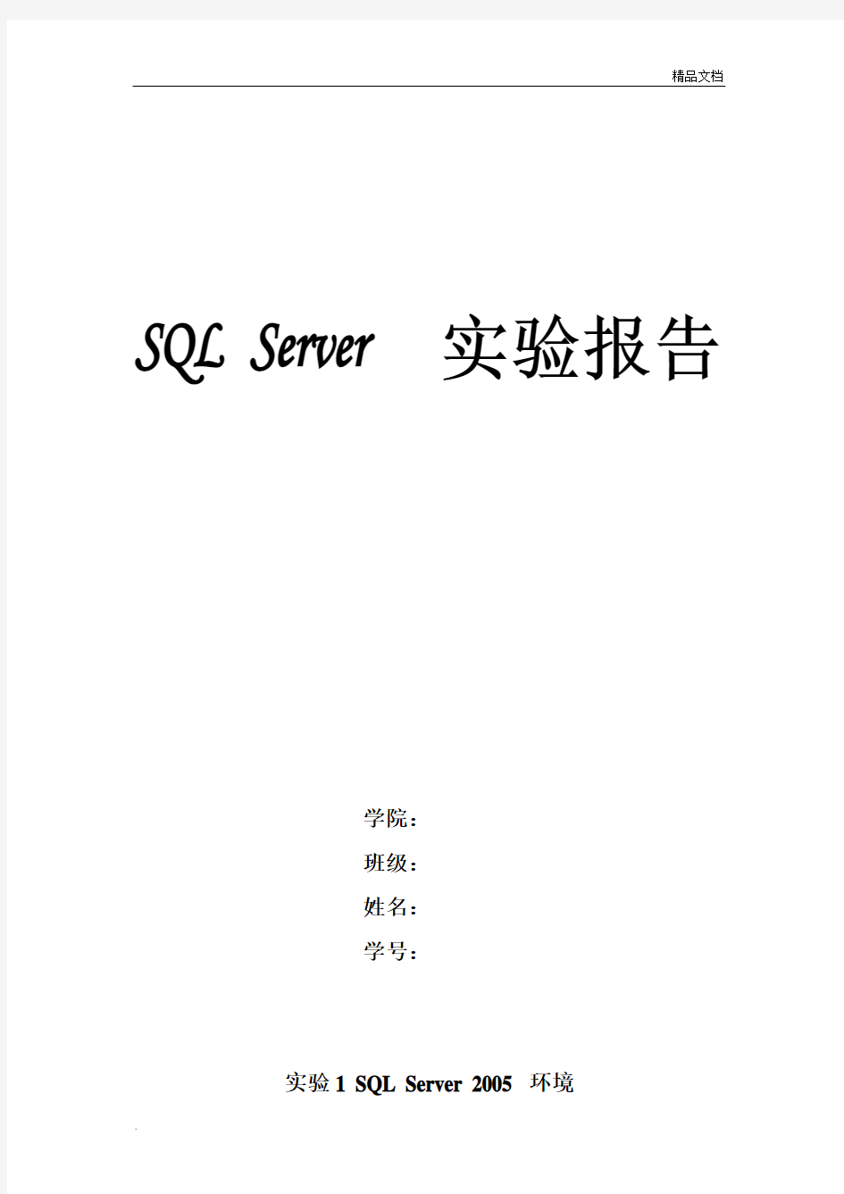 SQL Server实验报告
