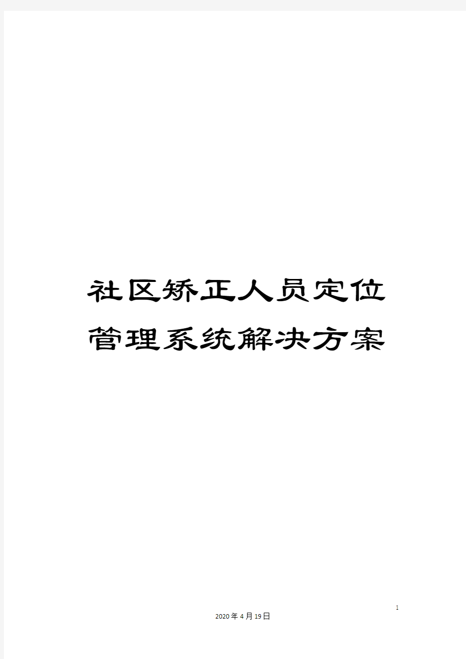 社区矫正人员定位管理系统解决方案范本