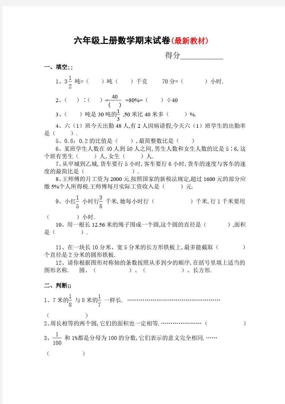 小学六年级上册数学期末试卷及答案